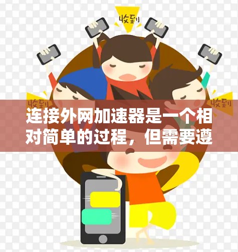 连接外网加速器是一个相对简单的过程,但需要遵循以下步骤,确保顺利进行 连接外网加速器是一个相对简单的过程,但需要遵循以下步骤,确保顺利进行