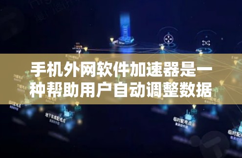 手机外网软件加速器是一种帮助用户自动调整数据流量以提高网络性能的工具。以下是关于该工具的详细说明