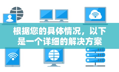 根据您的具体情况,以下是一个详细的解决方案 根据您的具体情况,以下是一个详细的解决方案