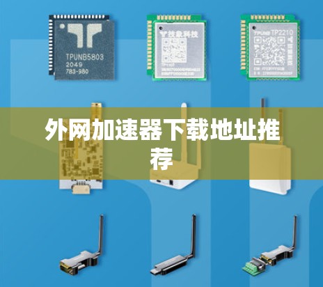 外网加速器下载地址推荐 外网加速器下载地址推荐
