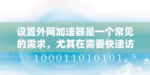 设置外网加速器是一个常见的需求，尤其在需要快速访问互联网的情况下。以下是一个清晰、系统化的指南，帮助您轻松设置外网加速器