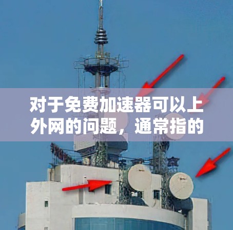 对于免费加速器可以上外网的问题,通常指的是那些可以在不额外付费的情况下连接到外网或加速数据的工具或服务。以下是一些常见的免费加速器及其使用方法 对于免费加速器可以上外网的问题,通常指的是那些可以在不额外付费的情况下连接到外网或加速数据的工具或服务。以下是一些常见的免费加速器及其使用方法
