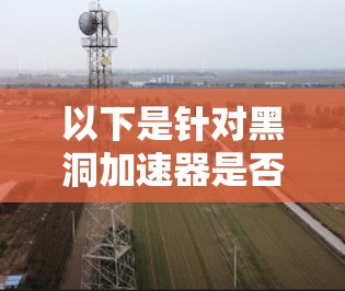 以下是针对黑洞加速器是否能连接到外网的详细分析 以下是针对黑洞加速器是否能连接到外网的详细分析