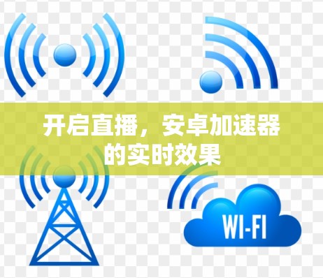 开启直播,安卓加速器的实时效果 开启直播,安卓加速器的实时效果