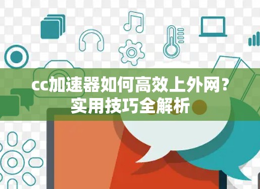cc加速器如何高效上外网?实用技巧全解析 cc加速器如何高效上外网?实用技巧全解析