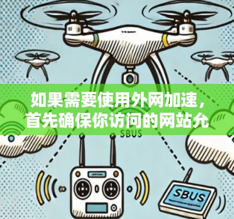 如果需要使用外网加速,首先确保你访问的网站允许外网加速。以下是一些推荐的外网加速工具 如果需要使用外网加速,首先确保你访问的网站允许外网加速。以下是一些推荐的外网加速工具