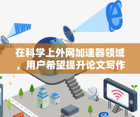 在科学上外网加速器领域,用户希望提升论文写作和学术交流的效率。以下是经过分析和推荐的几个工具,帮助用户高效解决问题 在科学上外网加速器领域,用户希望提升论文写作和学术交流的效率。以下是经过分析和推荐的几个工具,帮助用户高效解决问题