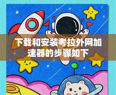 下载和安装考拉外网加速器的步骤如下 下载和安装考拉外网加速器的步骤如下