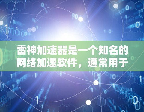 雷神加速器是一个知名的网络加速软件,通常用于加速下载、浏览、上传等网络资源。如果您需要使用雷神加速器来配置外网节点,以下是一个基本的配置步骤 雷神加速器是一个知名的网络加速软件,通常用于加速下载、浏览、上传等网络资源。如果您需要使用雷神加速器来配置外网节点,以下是一个基本的配置步骤