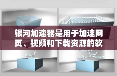 银河加速器是用于加速网页、视频和下载资源的软件,通常通过连接到互联网来使用。要将银河加速器连接到外网使用,您可以按照以下步骤操作 银河加速器是用于加速网页、视频和下载资源的软件,通常通过连接到互联网来使用。要将银河加速器连接到外网使用,您可以按照以下步骤操作
