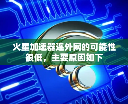 火星加速器连外网的可能性很低,主要原因如下 火星加速器连外网的可能性很低,主要原因如下