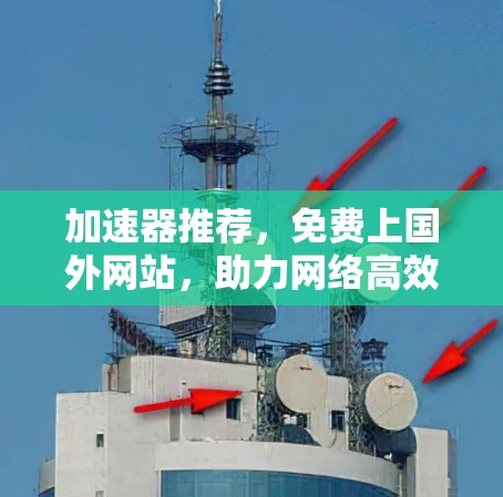 加速器推荐，免费上国外网站，助力网络高效通