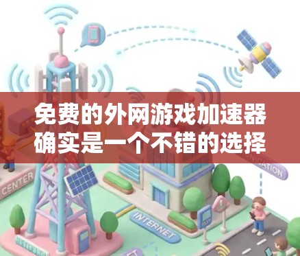 免费的外网游戏加速器确实是一个不错的选择,因为它们可以让你在不花钱的情况下下载游戏。以下是一些常见的免费外网游戏加速器推荐,它们都有各自的适用场景和特点 免费的外网游戏加速器确实是一个不错的选择,因为它们可以让你在不花钱的情况下下载游戏。以下是一些常见的免费外网游戏加速器推荐,它们都有各自的适用场景和特点