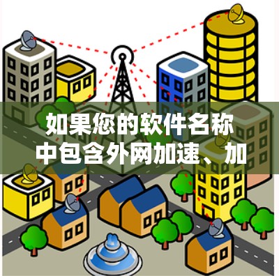 如果您的软件名称中包含外网加速、加速、缓存重放、扩展矩阵等关键词,那么它是外网加速软件;如果不是,那么可能不是外网加速软件,或者可能是外网加速软件被破解后的版本 如果您的软件名称中包含外网加速、加速、缓存重放、扩展矩阵等关键词,那么它是外网加速软件;如果不是,那么可能不是外网加速软件,或者可能是外网加速软件被破解后的版本