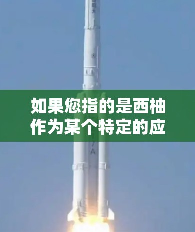 如果您指的是西柚作为某个特定的应用或工具,建议您提供更多的信息,以便我更好地帮助您解答。如果您指的是柚子树或柚子,它通常可以在大多数网络和应用中找到并上传,尤其是那些允许上传图片、视频或资源的平台 如果您指的是西柚作为某个特定的应用或工具,建议您提供更多的信息,以便我更好地帮助您解答。如果您指的是柚子树或柚子,它通常可以在大多数网络和应用中找到并上传,尤其是那些允许上传图片、视频或资源的平台