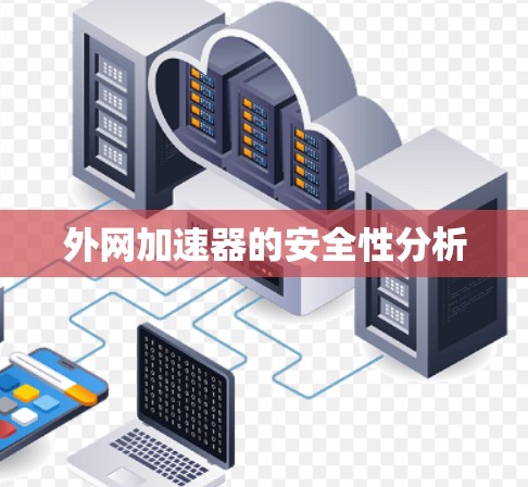 外网加速器的安全性分析