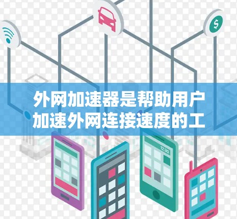外网加速器是帮助用户加速外网连接速度的工具,通常分为免费版和付费版。以下是一些推荐的免费外网加速器,并提供使用建议 外网加速器是帮助用户加速外网连接速度的工具,通常分为免费版和付费版。以下是一些推荐的免费外网加速器,并提供使用建议