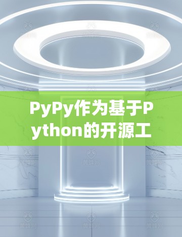 PyPy作为基于Python的开源工具，提供了多种加速和优化功能，包括网络加速。在网络环境下使用PyPy加速器，可以通过以下步骤进行