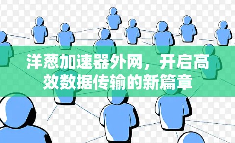 洋葱加速器外网，开启高效数据传输的新篇章