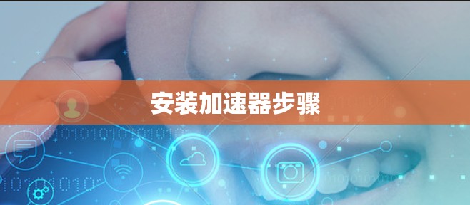 安装加速器步骤 安装加速器步骤