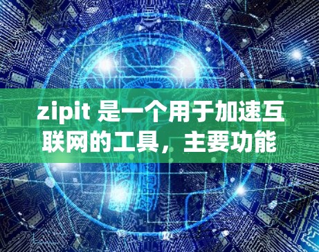 zipit 是一个用于加速互联网的工具,主要功能包括加速下载、解决网络延迟和优化连接。它支持多种网络,如Wi-Fi、移动数据和超星云。以下是关于 zipit 的详细信息 zipit 是一个用于加速互联网的工具,主要功能包括加速下载、解决网络延迟和优化连接。它支持多种网络,如Wi-Fi、移动数据和超星云。以下是关于 zipit 的详细信息
