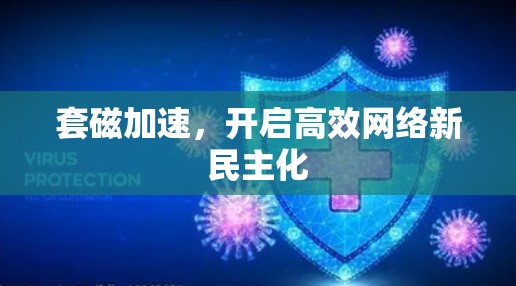 套磁加速，开启高效网络新民主化
