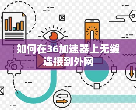 如何在36加速器上无缝连接到外网 如何在36加速器上无缝连接到外网