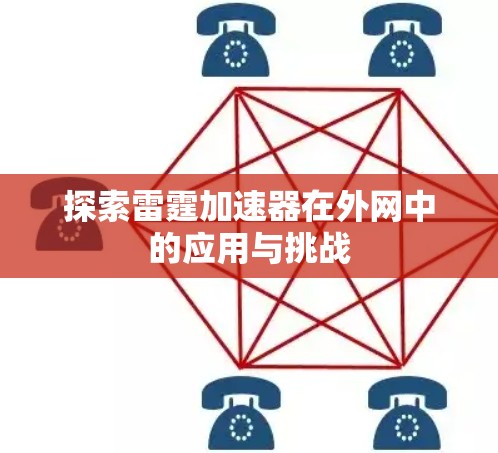 探索雷霆加速器在外网中的应用与挑战 探索雷霆加速器在外网中的应用与挑战