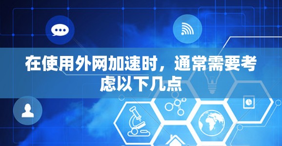 在使用外网加速时，通常需要考虑以下几点