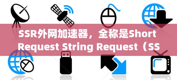 SSR外网加速器,全称是Short Request String Request(SSSR)是一种网络加速工具,旨在在特定网络上提升下载和发送文件的速度。以下是关于SSR外网加速器的详细介绍 SSR外网加速器,全称是Short Request String Request(SSSR)是一种网络加速工具,旨在在特定网络上提升下载和发送文件的速度。以下是关于SSR外网加速器的详细介绍