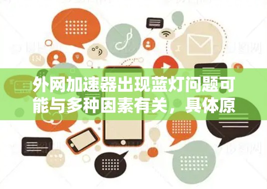 外网加速器出现蓝灯问题可能与多种因素有关,具体原因如下 外网加速器出现蓝灯问题可能与多种因素有关,具体原因如下