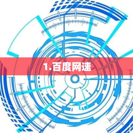 1.百度网速 1.百度网速