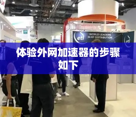 体验外网加速器的步骤如下 体验外网加速器的步骤如下