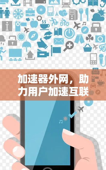 加速器外网，助力用户加速互联网资源
