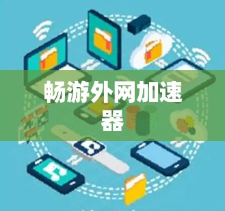 畅游外网加速器 畅游外网加速器