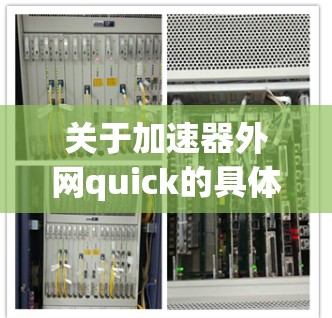 关于加速器外网quick的具体含义，我们需要进一步明确quick和quick acceleration之间的关系。以下是逐步的解释和答案