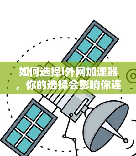 如何选择i外网加速器,你的选择会影响你连接网络的速度 如何选择i外网加速器,你的选择会影响你连接网络的速度
