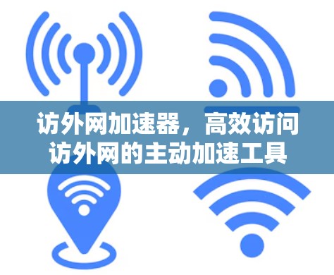 访外网加速器，高效访问访外网的主动加速工具