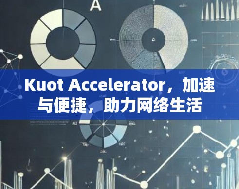 Kuot Accelerator,加速与便捷,助力网络生活 Kuot Accelerator,加速与便捷,助力网络生活