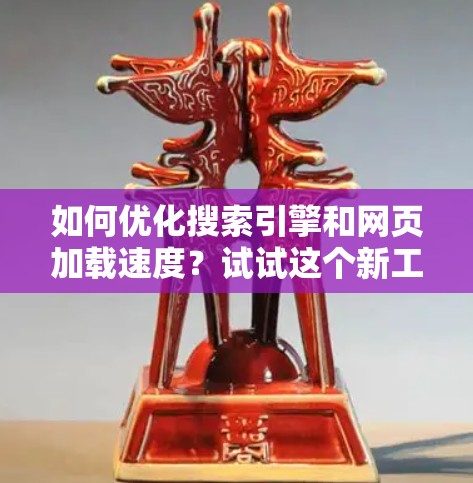 如何优化搜索引擎和网页加载速度?试试这个新工具—搜狗外网加速器 如何优化搜索引擎和网页加载速度?试试这个新工具—搜狗外网加速器