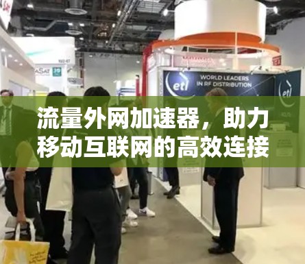 流量外网加速器,助力移动互联网的高效连接 流量外网加速器,助力移动互联网的高效连接