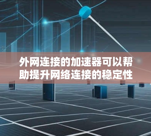 外网连接的加速器可以帮助提升网络连接的稳定性与速度,减少延迟和干扰。以下是一些推荐的外网连接加速器,供您参考 外网连接的加速器可以帮助提升网络连接的稳定性与速度,减少延迟和干扰。以下是一些推荐的外网连接加速器,供您参考