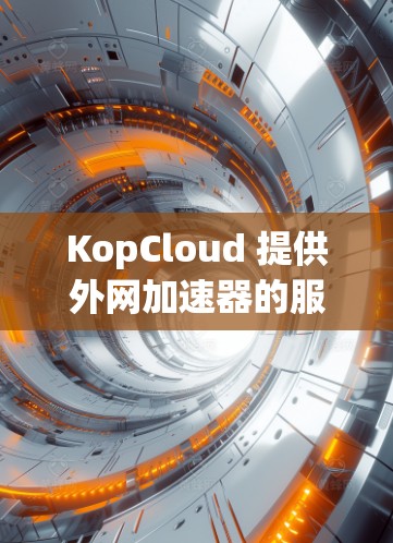 KopCloud 提供外网加速器的服务，用户可以通过其官方网站或相关加速器网站（如SpeedBuddy、Afree.wsdk等）下载。以下是一些可靠的选择
