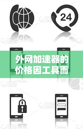 外网加速器的价格因工具而异,但通常包括以下几种类型的加速器 外网加速器的价格因工具而异,但通常包括以下几种类型的加速器