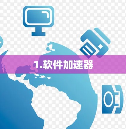 1.软件加速器 1.软件加速器