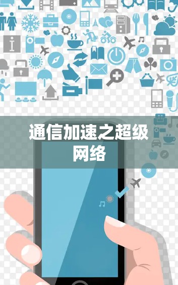 通信加速之超级网络
