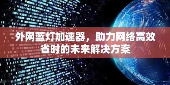 外网蓝灯加速器，助力网络高效省时的未来解决方案