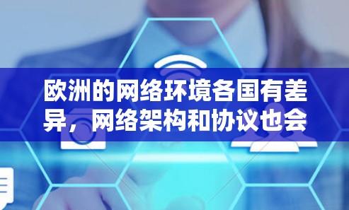 欧洲的网络环境各国有差异,网络架构和协议也会有所不同。以下是一些在欧洲地区使用效果较好的加速器推荐,帮助您更好地连接网络 欧洲的网络环境各国有差异,网络架构和协议也会有所不同。以下是一些在欧洲地区使用效果较好的加速器推荐,帮助您更好地连接网络