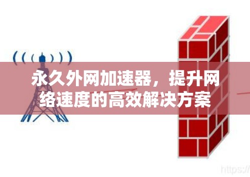 永久外网加速器，提升网络速度的高效解决方案