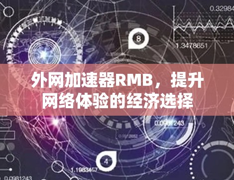外网加速器RMB,提升网络体验的经济选择 外网加速器RMB,提升网络体验的经济选择